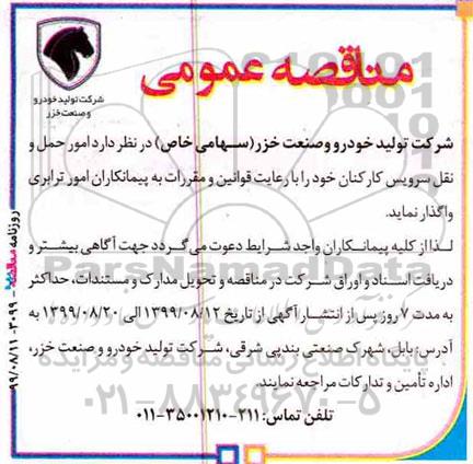 مناقصه عمومی, مناقصه امور حمل و نقل سرویس کارکنان 