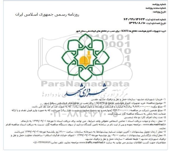 مناقصه خرید تجهیزات کنترلر هوشمند تقاطع ها SCATS برای نصب در تقاطع های فرماندهی سطح شهر