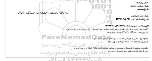 مناقصه تامین منابع ابی فضای سبز  و...