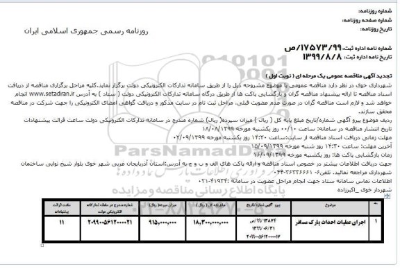 مناقصه اجرای عملیات احداث پارک ... تجدید