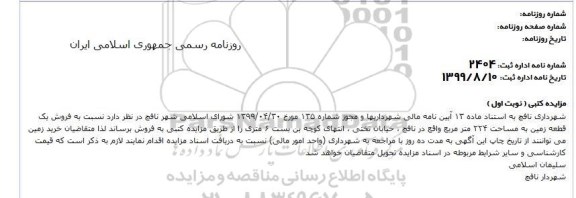 مزایده مزایده فروش یک قطعه زمین 224 مترمربع نوبت اول