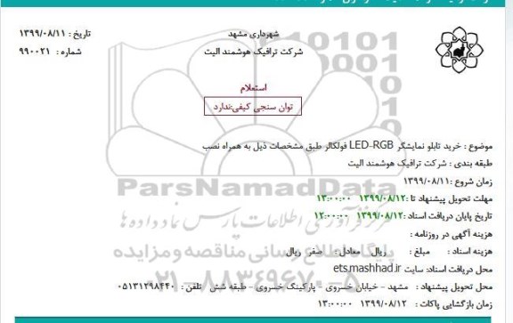 استعلام  خرید تابلو نمایشگر LED-RGB
