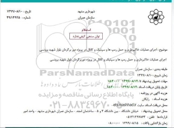 استعلام, استعلام اجرای عملیات خاکبرداری و حمل رمپ ها و سپتیک و کانال 