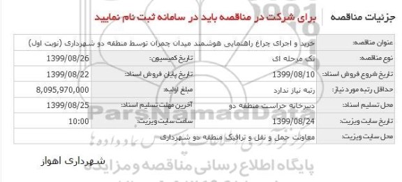 مناقصه خرید و اجرای چراغ راهنمای هوشمند