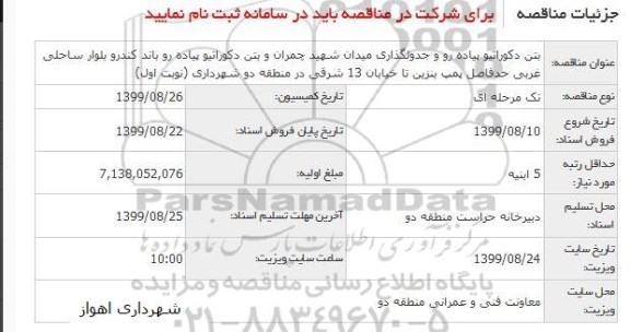 مناقصه بتن دکوراتیو پیاده رو و جدولگذاری...