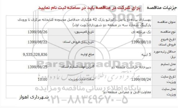 مناقصه بهسازی پیاده رو با بتن دکوراتیو...