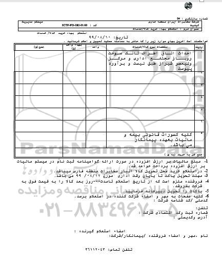 استعلام ,استعلام احداث اتاق اطراف تانک سوخت روباز 