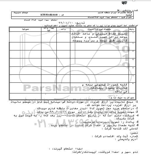 استعلام , استعلام تقویت حفاظ فیزیکی و ساخت اتاقک سوخت