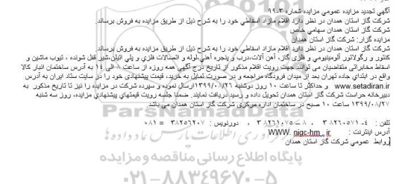 تجدید مزایده, تجدید مزایده اقلام مازاد اسقاطی