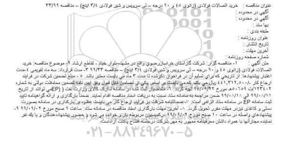مناقصه, مناقصه خرید اتصالات فولادی... 