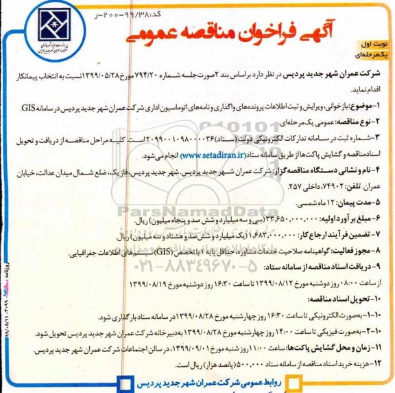 فراخوان مناقصه, فراخوان مناقصه بازخوانی، ویرایش و ثبت اطلاعات پرونده های واگذاری و نامه های اتوماسیون اداری 