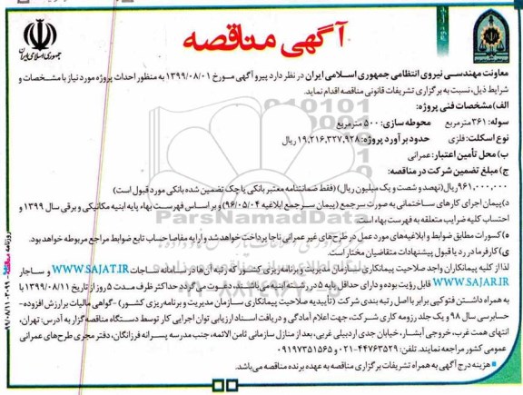﻿آگهی مناقصه , مناقصه  احداث آشیانه واحد تکثیر ... نوبت دوم 