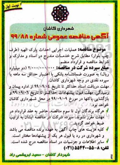 مناقصه، مناقصه عملیات اجرایی احداث پارک الهیه