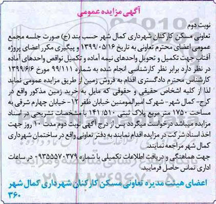آگهی مزایده مزایده فروش زمین 1750 مترمربع 