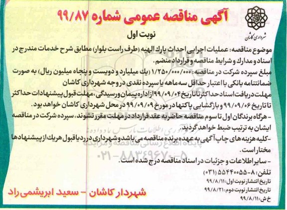 مناقصه، مناقصه عملیات اجرایی احداث پارک الهیه طرف راست بلوار