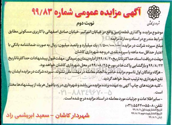 مزایده مزایده واگذاری قطعه زمین نوبت دوم 