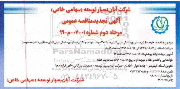 تجدید مناقصه، تجدید مناقصه خرید 45 تن مستربچ مشکی (پلی اتیلن سبک 30 درصد دوده) و ... مرحله دوم