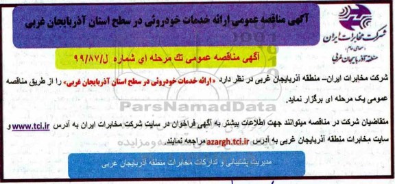 مناقصه، مناقصه ارائه خدمات خودروئی
