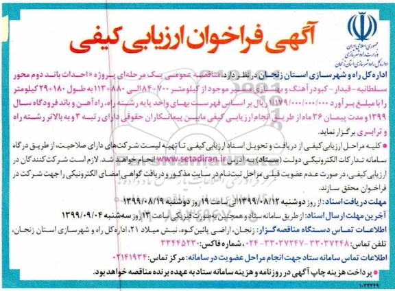 فراخوان ارزیابی احداث باند دوم محور....