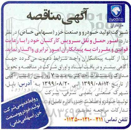 مناقصه , مناقصه امور حمل و نقل سرویس کارکنان