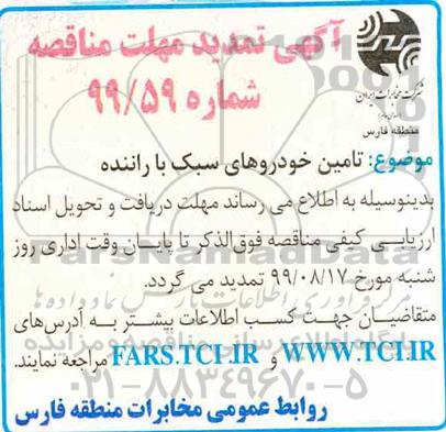 تمدید مناقصه, مناقصه تامین خودروهای سبک با راننده 