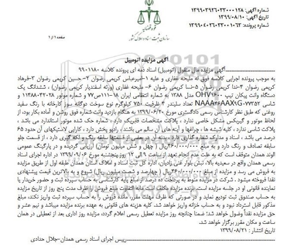 مزایده, مزایده ششدانگ یک دستگاه وانت پیکان