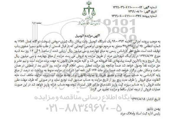 مزایده مزایده یک دستگاه اتومبیل وانت پیکان رنگ شیری