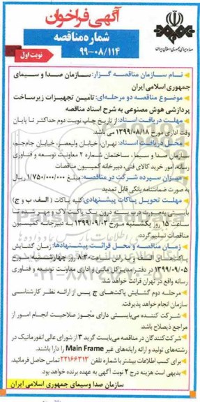 آگهی فراخوان مناقصه ,مناقصه تامین تجهیزات زیرساخت پردازشی هوش مصنوعی