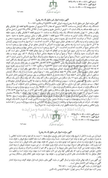 مزایده،مزایده ششدانگ یک دستگاه آپارتمان 187.24 مترمربع