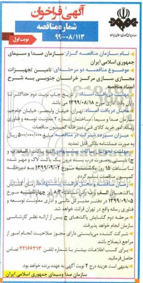 آگهی فراخوان مناقصه , مناقصه تامین تجهیزات مجازی سازی 