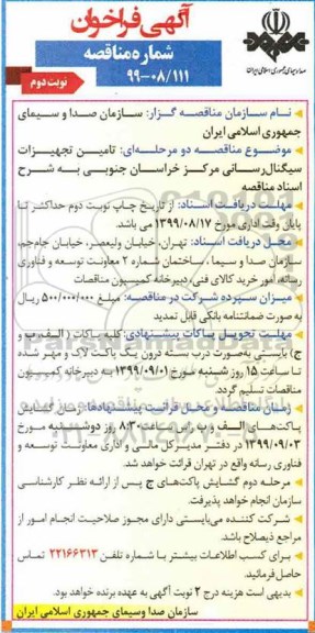 آگهی فراخوان مناقصه , مناقصه  تامین تجهیزات سیگنال رسانی - نوبت دوم