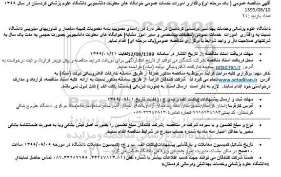 مناقصه عمومی, مناقصه واگذاری امورات خدمات عمومی خوابگاه های