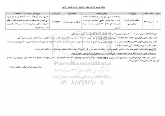 مناقصه ارائه خدمات حمل و نقل و ایاب و ذهاب کارکنان