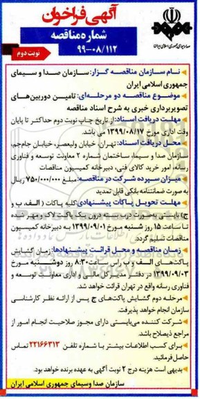 آگهی فراخوان مناقصه ,مناقصه تامین دوربین های تصویربرداری خبری- نوبت دوم 