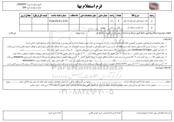استعلام، استعلام ​فنر دریچه های دبل ولو بلت کولر ... 