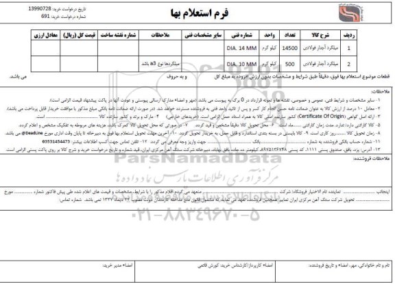 استعلام، استعلام میلگرد آجدار فولادی 