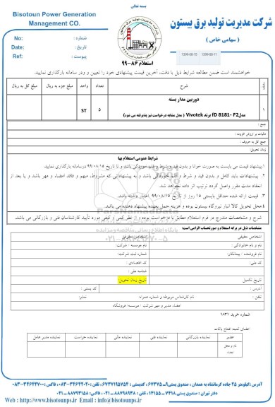 استعلام, استعلام خرید دوربین مداربسته 