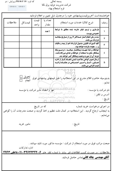 استعلام بازسازی و ترمیم فیلتر دفرمه 