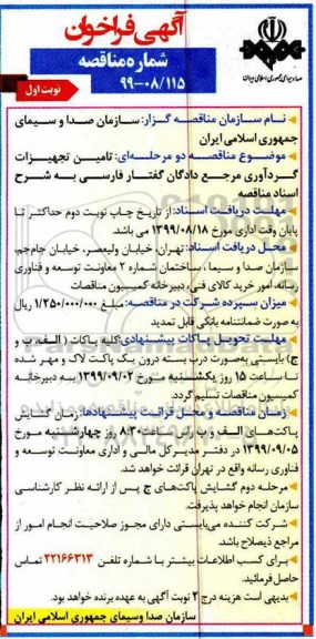 آگهی فراخوان مناقصه , مناقصه تامین تجهیزات گردآوری مرجع دادگان گفتار فارسی