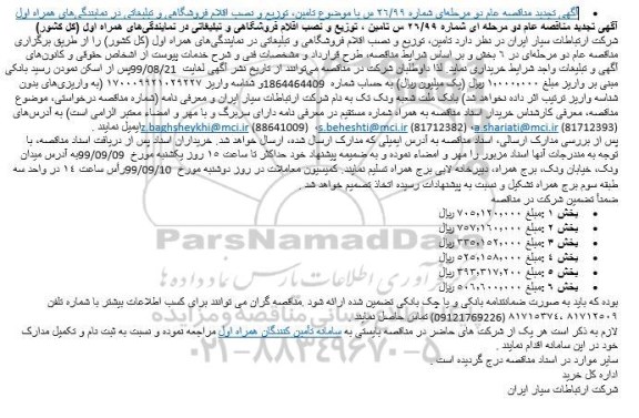 تجدید مناقصه، مناقصه تامین، توزیع و نصب اقلام فروشگاهی و تبلیغاتی