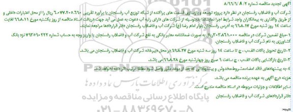 آگهی تجدید مناقصه , تجدید مناقصه توسعه و بازسازی قسمتهای پراکنده از شبکه توزیع آب  