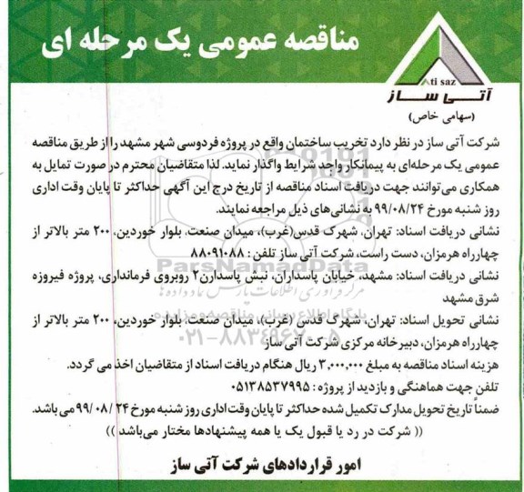 مناقصه , مناقصه تخریب ساختمان