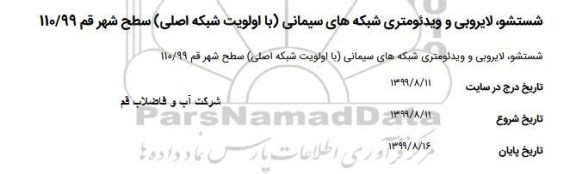 مناقصه شستشو، لایروبی و ویدئومتری شبکه های سیمانی 
