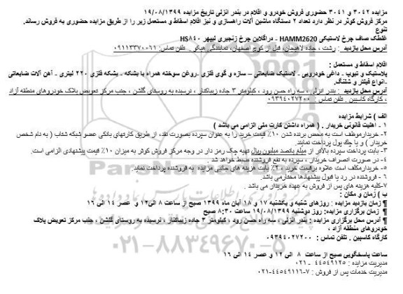 مزایده فروش خودرو و اقلام