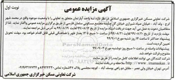 آگهی مزایده مزایده واگذاری سه واحد آپارتمان نوبت اول
