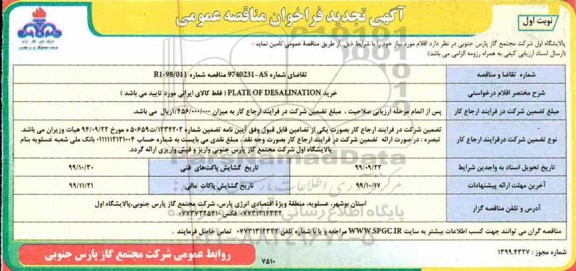 تجدید فراخوان مناقصه، تجدید فراخوان مناقصه خرید PLATES OF DESALINATION 