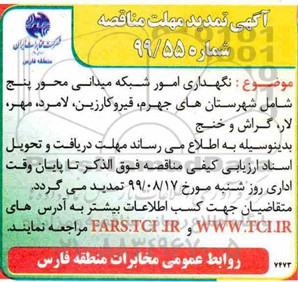 تمدید مناقصه نگهداری امور شبکه میدانی محور پنج