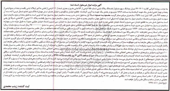 آگهی مزایده مزایده دو دانگ سهم مشاع از ششدانگ پلاک ثبتی 155 فرعی
