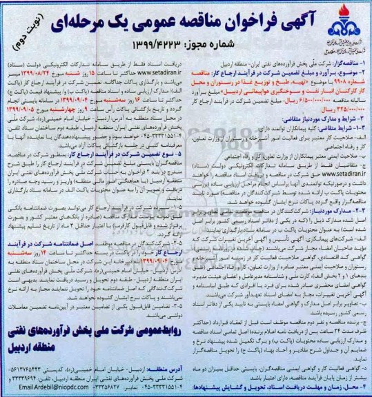 مناقصه , مناقصه تهیه، طبخ و توزیع غذا در رستوران و محل کارکنان - نوبت دوم
