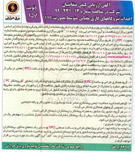 مناقصه, مناقصه احداث نیروگاههای گازی مقیاس متوسط بصورت EPC
